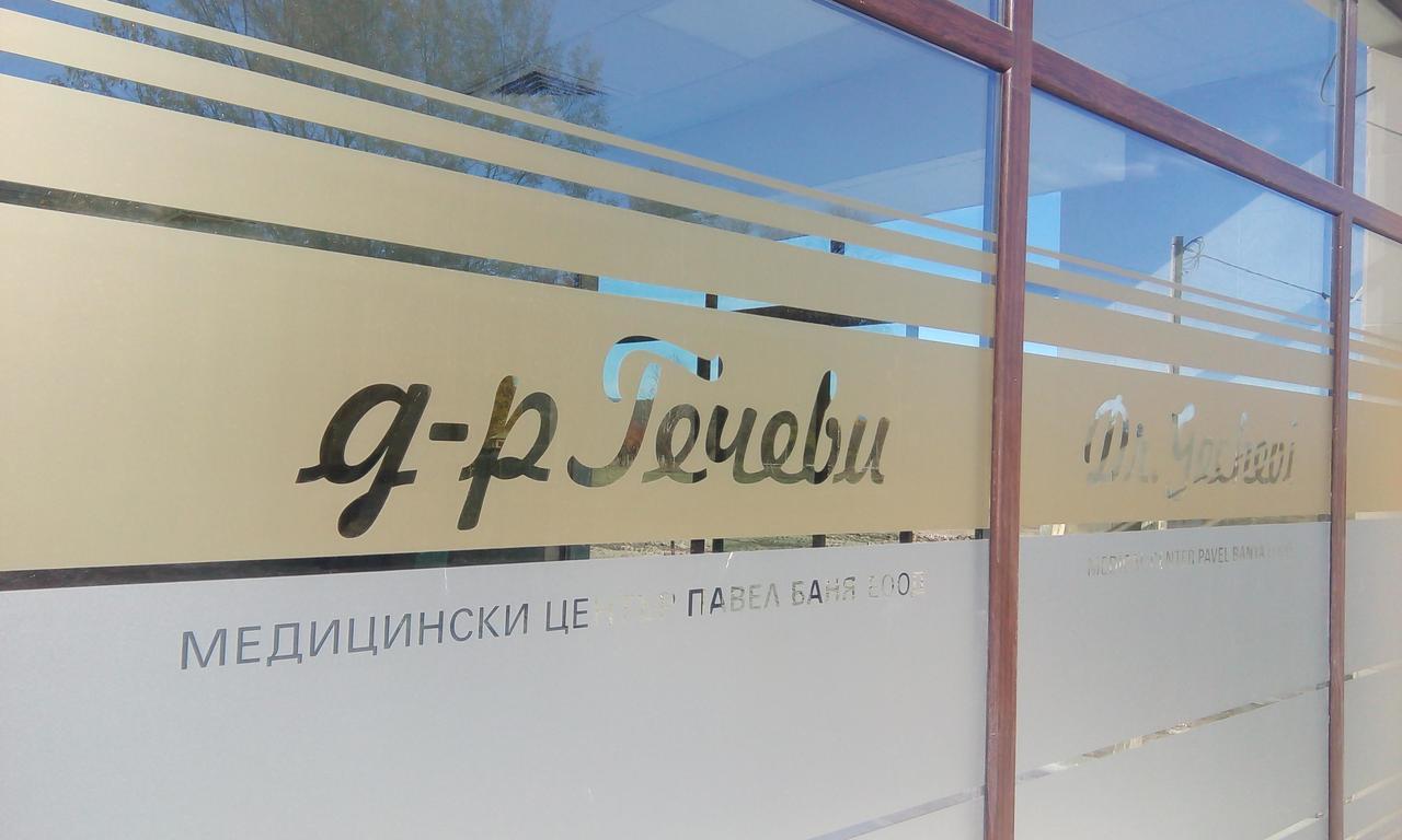 Hotel-Clinic Dr. Gechevi Pavel Banya Luaran gambar
